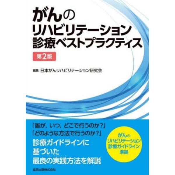 がんのリハビリテーション診療ベストプラクティス