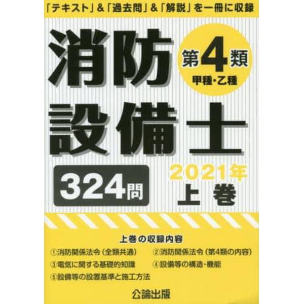 消防設備士第４類〈甲種・乙種〉　２０２１年上巻