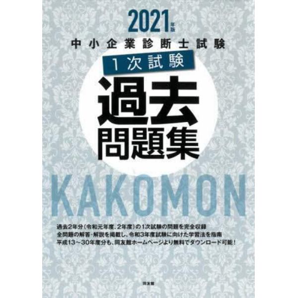 中小企業診断士試験１次試験過去問題集　２０２１年版