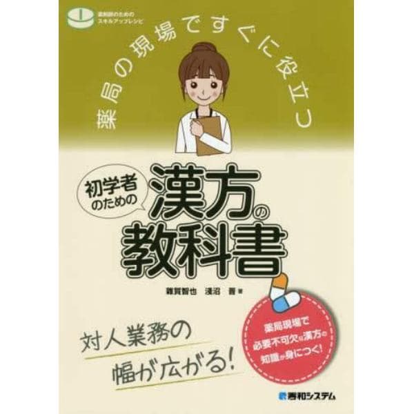 薬局の現場ですぐに役立つ初学者のための漢方の教科書　対人業務の幅が広がる！