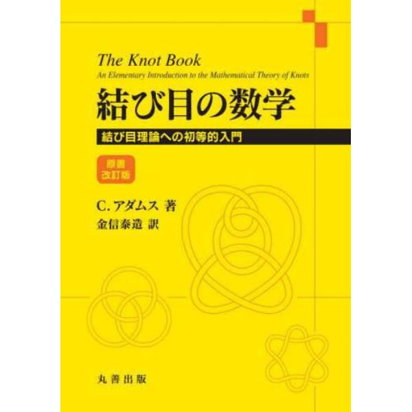 結び目の数学　結び目理論への初等的入門