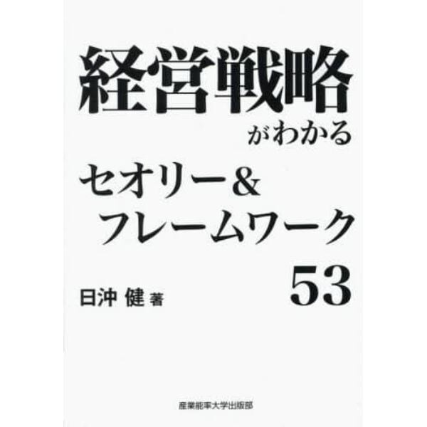 経営戦略がわかるセオリー＆フレームワーク５３