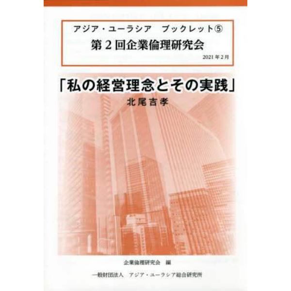 私の経営理念とその実践　第２回企業倫理研究会