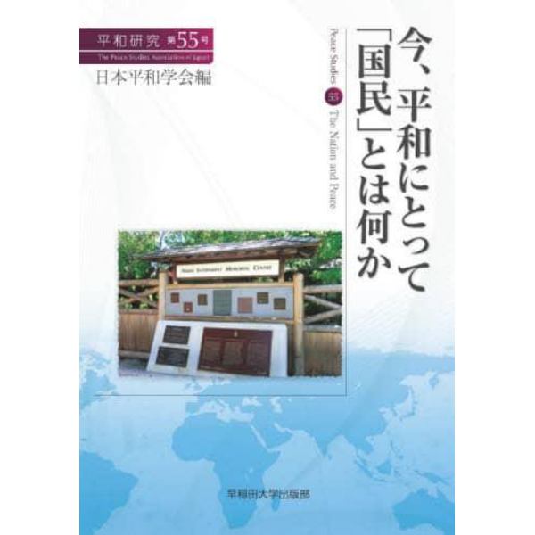 平和研究　第５５号