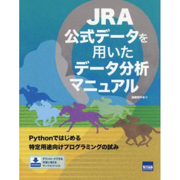 ＪＲＡ公式データを用いたデータ分析マニュアル