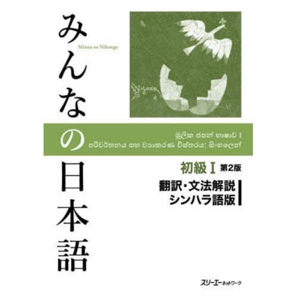 みんなの日本語初級１翻訳・文法解説シンハラ語版