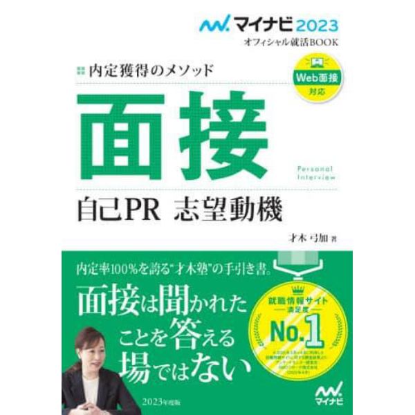 面接　自己ＰＲ　志望動機　内定獲得のメソッド　〔２０２３〕