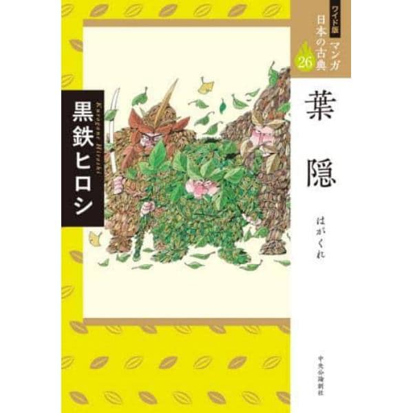 マンガ日本の古典　２６　ワイド版