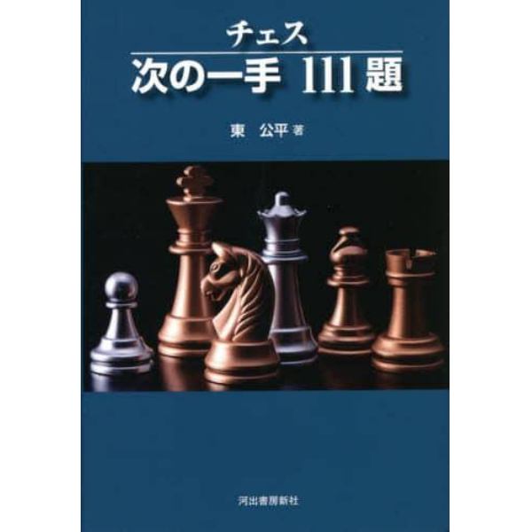 チェス次の一手１１１題　新装版