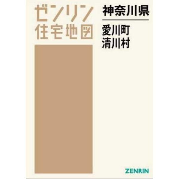 神奈川県　愛川町・清川村