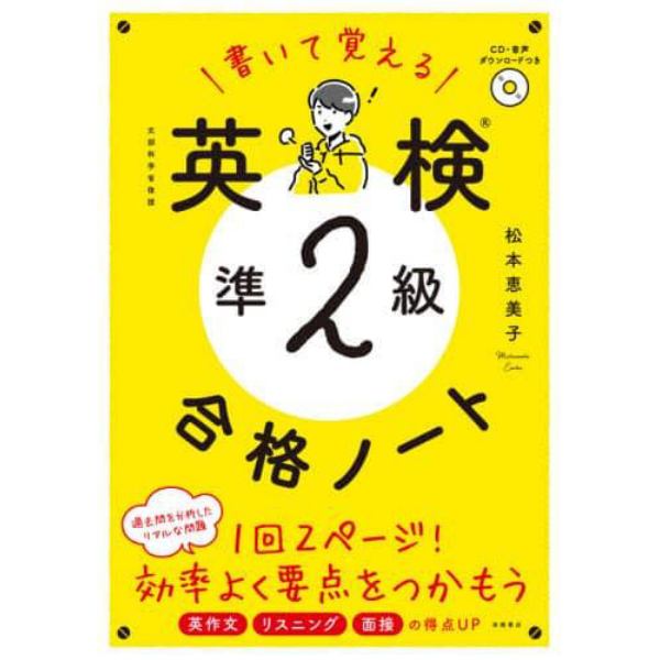 書いて覚える英検準２級合格ノート　文部科学省後援