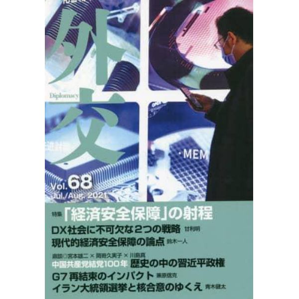 外交　Ｖｏｌ．６８