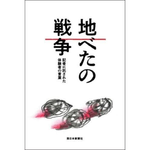 地べたの戦争　記者に託された体験者の言葉