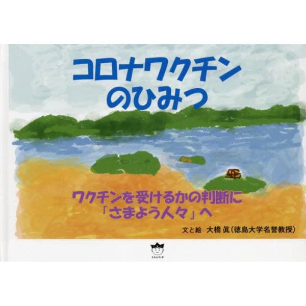 コロナワクチンのひみつ　ワクチンを受けるかの判断に「さまよう人々」へ