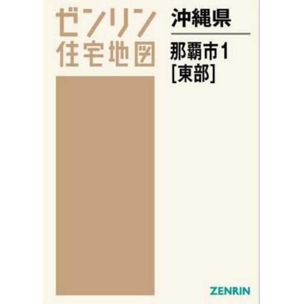 沖縄県　那覇市　　　１　東部