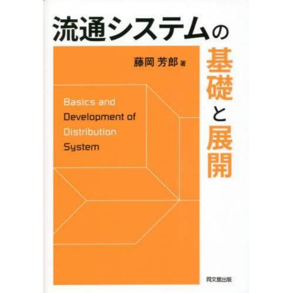 流通システムの基礎と展開