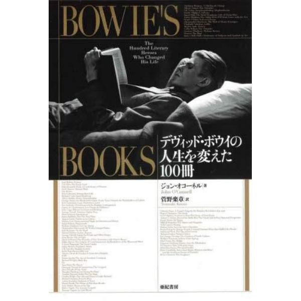 ＢＯＷＩＥ’Ｓ　ＢＯＯＫＳ　デヴィッド・ボウイの人生を変えた１００冊