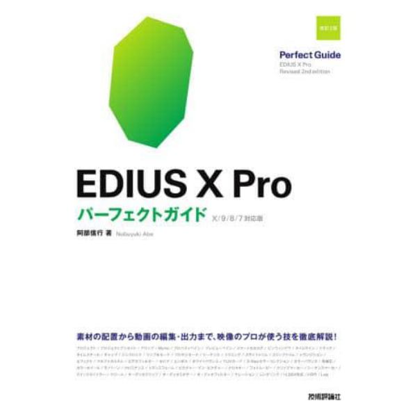 ＥＤＩＵＳ　１０　Ｐｒｏパーフェクトガイド