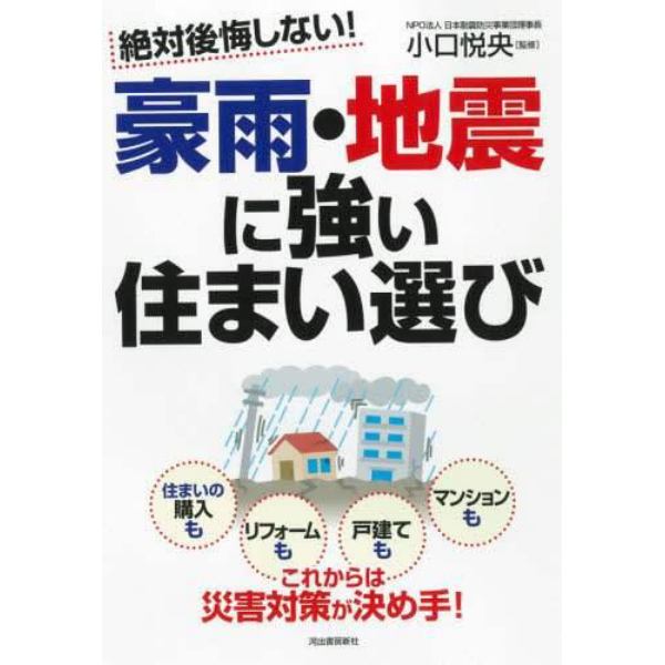 絶対後悔しない！豪雨・地震に強い住まい選び