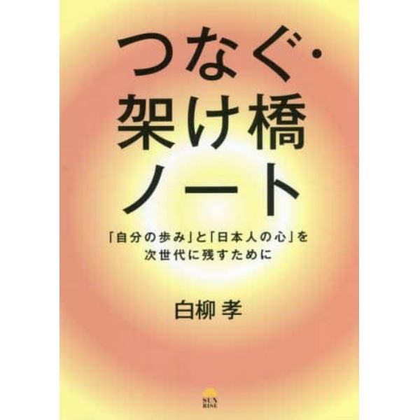 つなぐ・架け橋ノート　「自分の歩み」と「日本人の心」を次世代に残すために