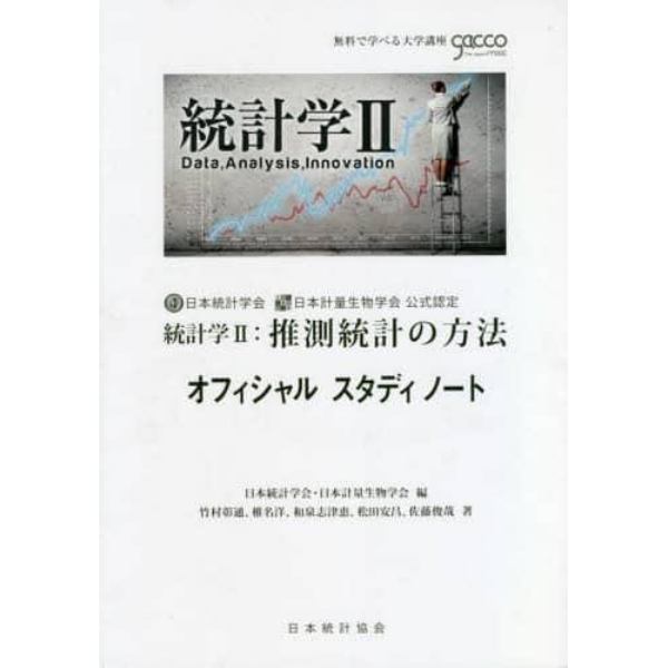 統計学　　　２　推測統計の方法オフィシャ