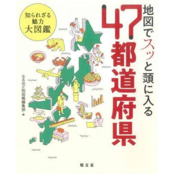 地図でスッと頭に入る４７都道府県　知られざる魅力大図鑑