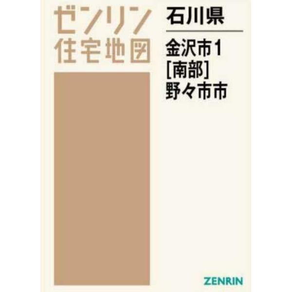 石川県　金沢市　　　１　南部　野々市市