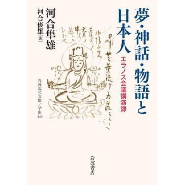 夢・神話・物語と日本人　エラノス会議講演録