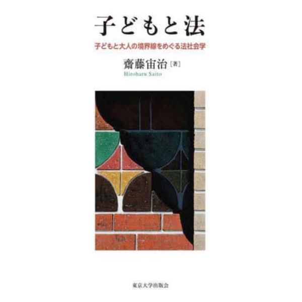 子どもと法　子どもと大人の境界線をめぐる法社会学