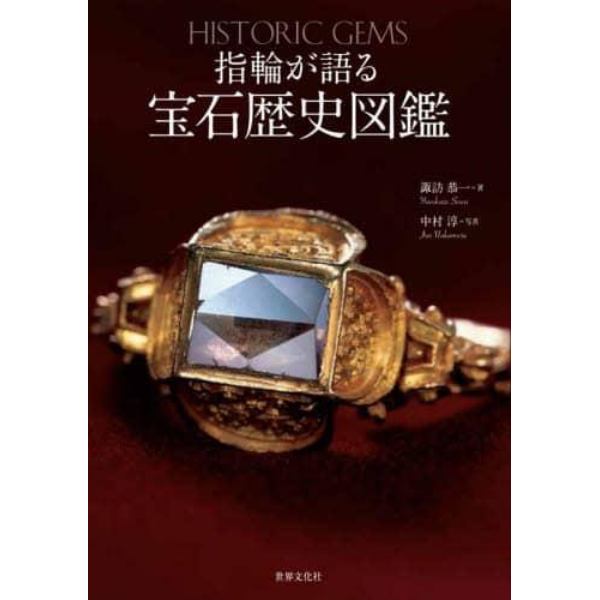 指輪が語る宝石歴史図鑑
