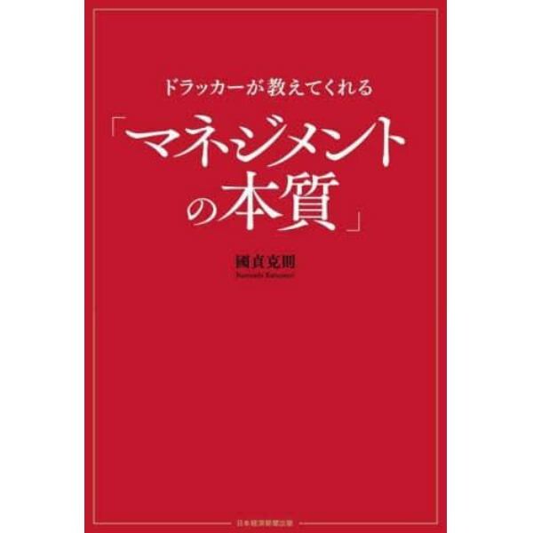 ドラッカーが教えてくれる「マネジメントの本質」