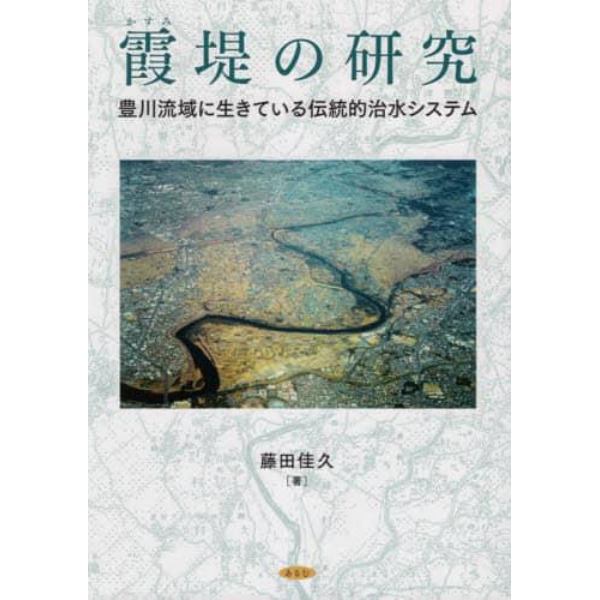 霞堤の研究　豊川流域に生きている伝統的治水システム