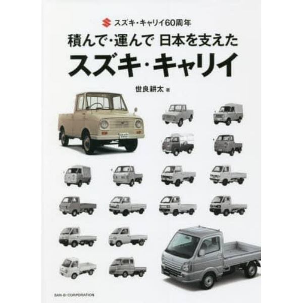 積んで・運んで日本を支えたスズキ・キャリイ　スズキ・キャリイ６０周年