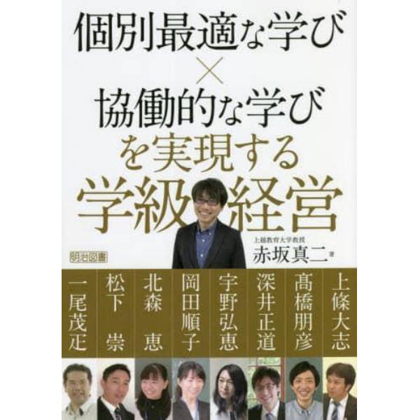 個別最適な学び×協働的な学びを実現する学級経営