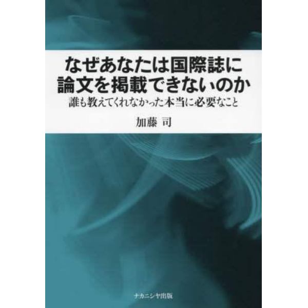 なぜあなたは国際誌に論文を掲載できないのか　誰も教えてくれなかった本当に必要なこと