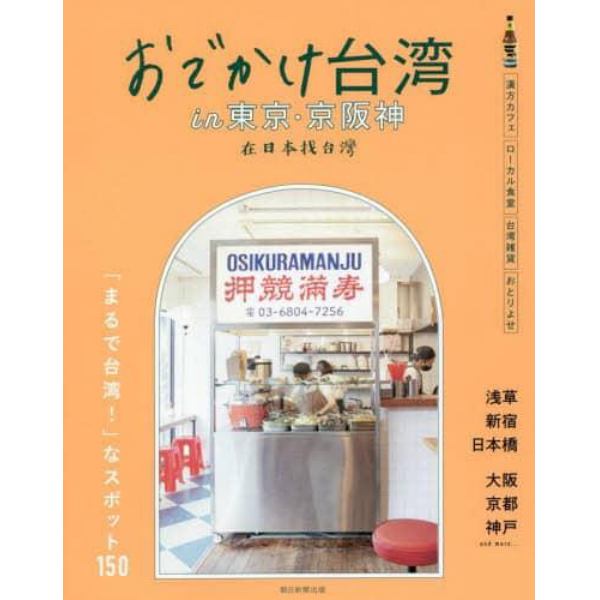 おでかけ台湾ｉｎ東京・京阪神