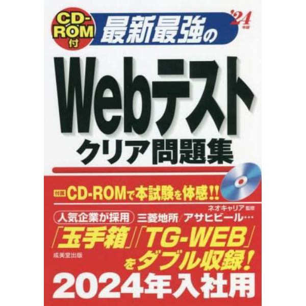 最新最強のＷｅｂテストクリア問題集　’２４年版