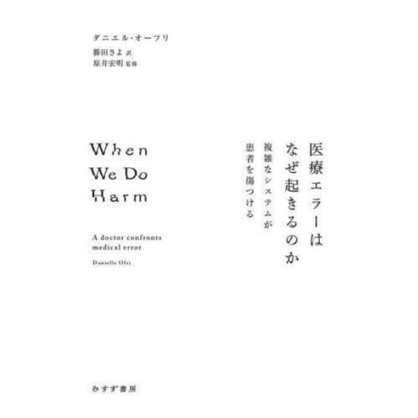 医療エラーはなぜ起きるのか　複雑なシステムが患者を傷つける