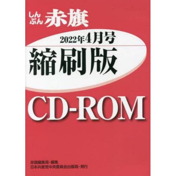 ＣＤ－ＲＯＭ　赤旗　縮刷版　’２２　４