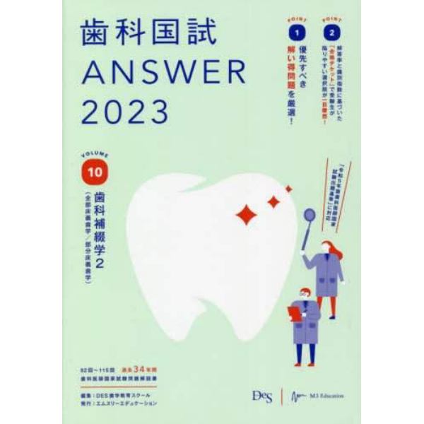 歯科国試ＡＮＳＷＥＲ　２０２３ＶＯＬＵＭＥ１０