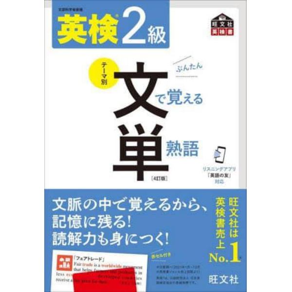 英検２級文で覚える単熟語　文部科学省後援