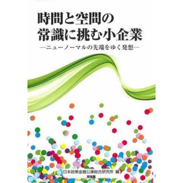 時間と空間の常識に挑む小企業　ニューノーマルの先端をゆく発想