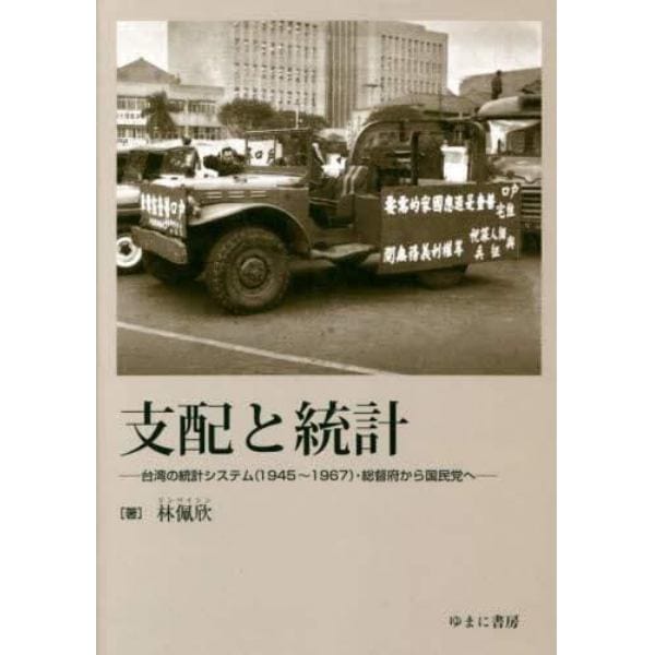 支配と統計　台湾の統計システム〈１９４５～１９６７〉・総督府から国民党へ