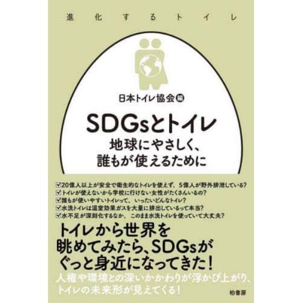 ＳＤＧｓとトイレ　地球にやさしく、誰もが使えるために