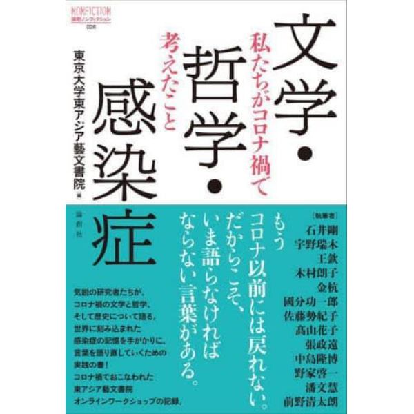 文学・哲学・感染症　私たちがコロナ禍で考えたこと