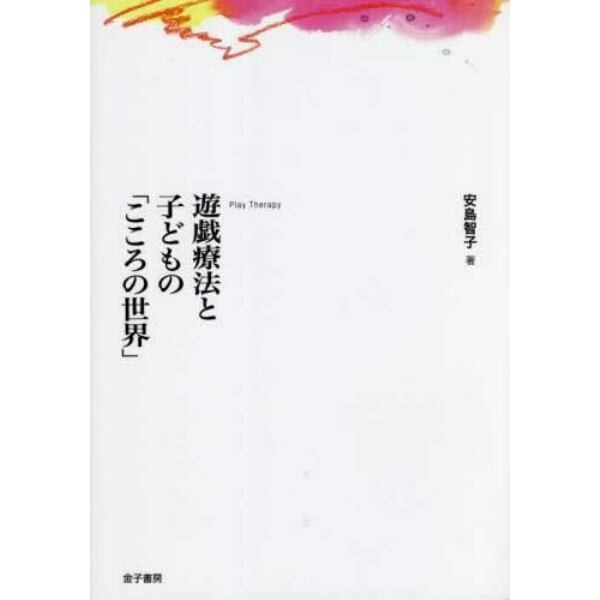 遊戯療法と子どもの「こころの世界」　オンデマンド版