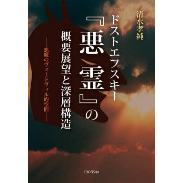 ドストエフスキー『悪霊』の概要展望と深層構造　悪魔のヴォードヴィル的空間