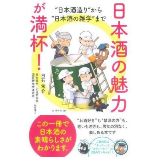 日本酒の魅力が満杯！　“日本酒造り”から“日本酒の雑学”まで