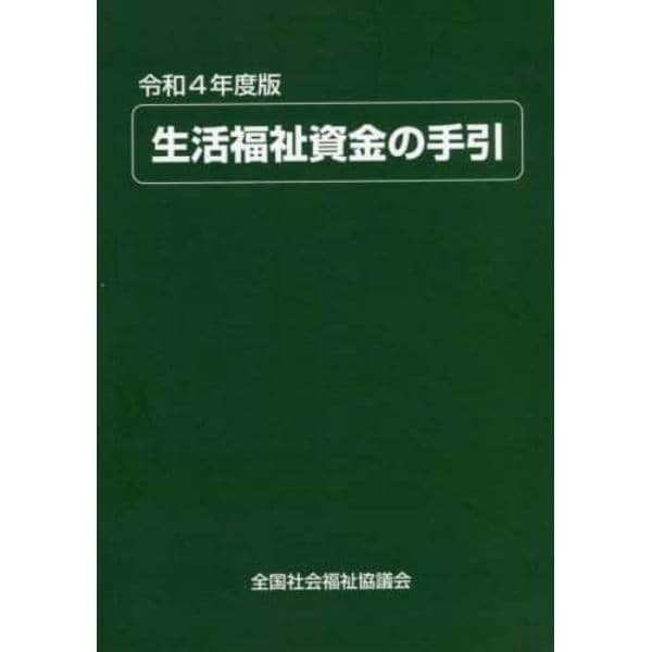 生活福祉資金の手引　令和４年度版