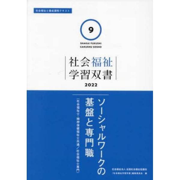 ソーシャルワークの基盤と専門職